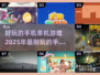 2025年超🔥单机手游推荐，玩到停不下来！🎮