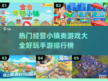🔥2023超好玩经营小镇手游排行榜🌟截图1