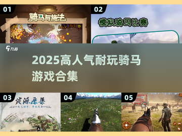 🐎2025超火骑马游戏TOP榜！截图1