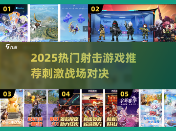 🔥2025刺激射击游戏推荐｜类似和平精英的爽玩体验！🎮💥截图1