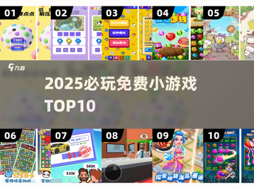 🔥2025必玩！100款免费小游戏TOP10💥截图1