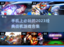 重温经典🔥2023必玩街机游戏合集📱