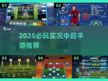 🎮2025必玩实况中超手游合集💥截图1