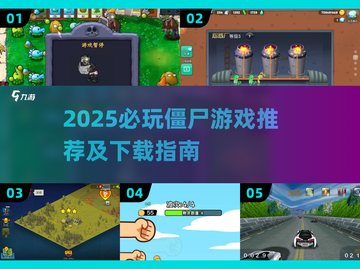 🔥2025僵尸游戏下载TOP榜💥超刺激玩法推荐🎮截图1