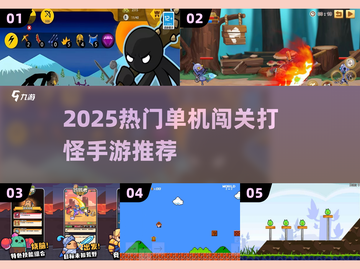 🔥2025单机闯关神作推荐！🎮打怪升级爽到爆💥截图1