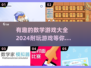 2024超🔥数学游戏合集，好玩到停不下来！🎮