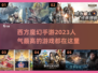 🔥2023最受欢迎西方魔幻手游大全🔥