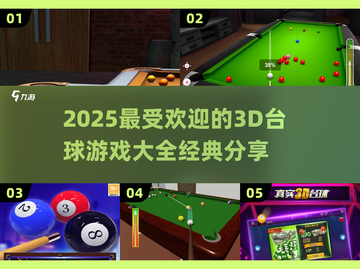 2025最🔥3D台球游戏大全🎉经典款等你来挑！截图1