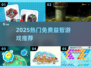 🔥2025最火免费益智游戏推荐！🧠✨