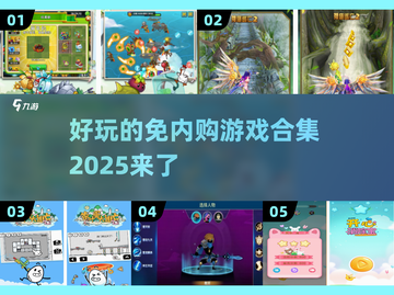 免内购游戏合集💥2025最全下载攻略🎮截图1