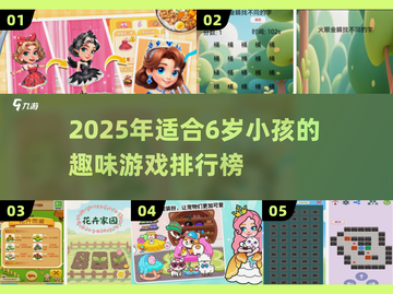 🔥6岁宝宝最爱游戏Top榜💥趣味亲子互动推荐！🎮截图1