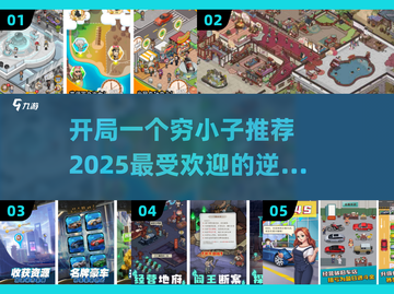 🔥穷小子也能逆袭？2025最🔥手游推荐！🔥截图1