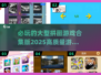 💥2025超赞拼图游戏合集🎉大型高质量必备！