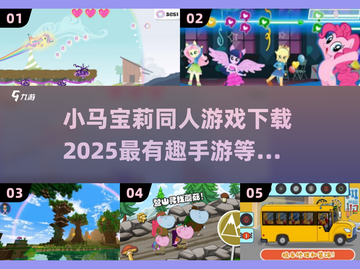 小马宝莉手游合集下载🔗，2025年最🔥游戏都在这！ ponypony✨截图1