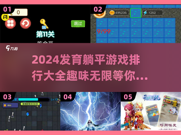 躺平发育？这些游戏太上头了！🎮🔥截图1