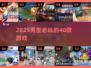 🔥男生必玩40款神作游戏推荐2025🎮
