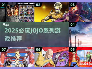 🔥2025必玩JOJO游戏TOP榜🎮截图1
