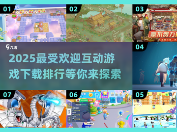 2025超🔥互动游戏推荐🎉下载排行大揭秘！截图1