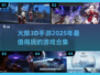 🔥2025超燃3D手游合集💥玩到停不下来！