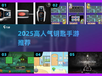 🔥2025最火钥匙手游排行榜🎮截图1