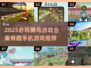 🐎2025必玩！超燃骑马游戏合集🔥