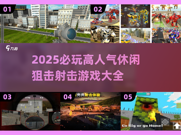 🔥2025必玩狙击射击游戏TOP榜！🎯高人气休闲神作推荐！截图1