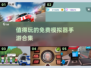 🎮2025超好玩免费模拟器手游合集💥
