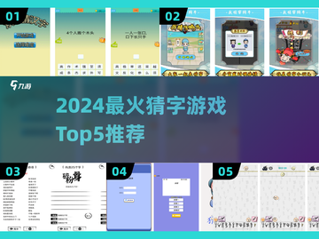 🔥2024最火猜字游戏TOP5，你玩过几个？💥🎮截图1