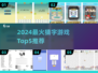 🔥2024最火猜字游戏TOP5，你玩过几个？💥🎮