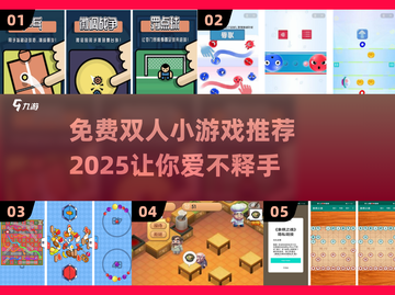 🔥免费双人小游戏推荐🎉2025最火小游戏合集截图1