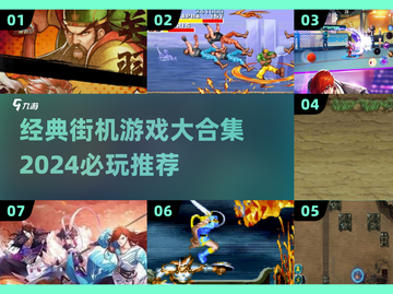 🔥2024经典街机游戏合集，玩到停不下来！🎮截图1