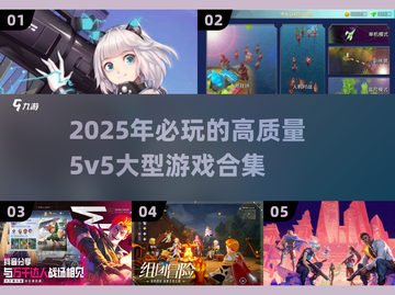 🔥2025必玩！高质量5v5大型游戏合集💥截图1