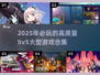🔥2025必玩！高质量5v5大型游戏合集💥