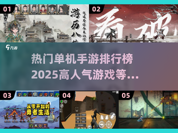 🔥2025超人气单机手游排行榜🔥📌截图1