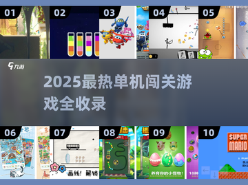 🔥2025最火单机闯关游戏合集💥🎮截图1