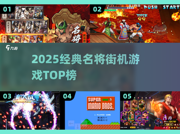 🔥2025必玩名将街机TOP榜💥截图1