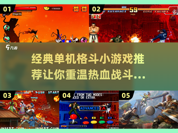 🔥经典单机格斗游戏推荐，2025年必玩清单！🎮截图1
