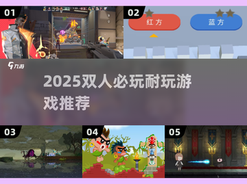 🔥2025双人必玩神作！🎮截图1