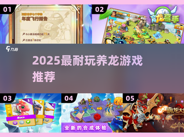 🐉2025最上头养龙手游TOP5！🔥截图1