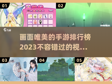 2023必玩！🔥画面唯美的手游排行榜✨截图1