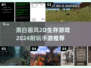 🔥2024必玩！黑白画风2D生存手游推荐🎮