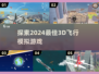 2024必玩✈3D飞行模拟游戏大推荐！