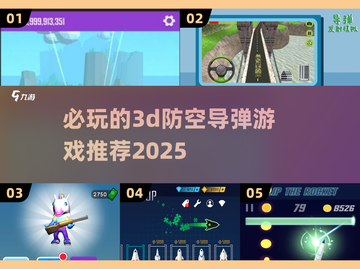 🔥2025必玩3D防空导弹游戏推荐🚀截图1