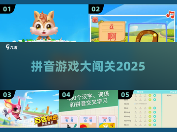 拼音闯关🔥趣味游戏TOP5来袭！🎮截图1