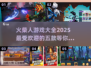 🔥2025最火的5款火柴人游戏🔥玩到停不下来！