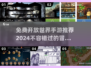 🔥2024必玩！免费2D开放世界手游下载🔗