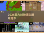 🔥2025最火封神游戏TOP5💥