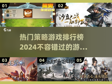 2024策略游戏🔥排行榜，热门游戏等你来战！截图1