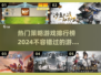 2024策略游戏🔥排行榜，热门游戏等你来战！
