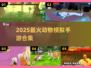 🐯2025最火动物模拟器手游🔥